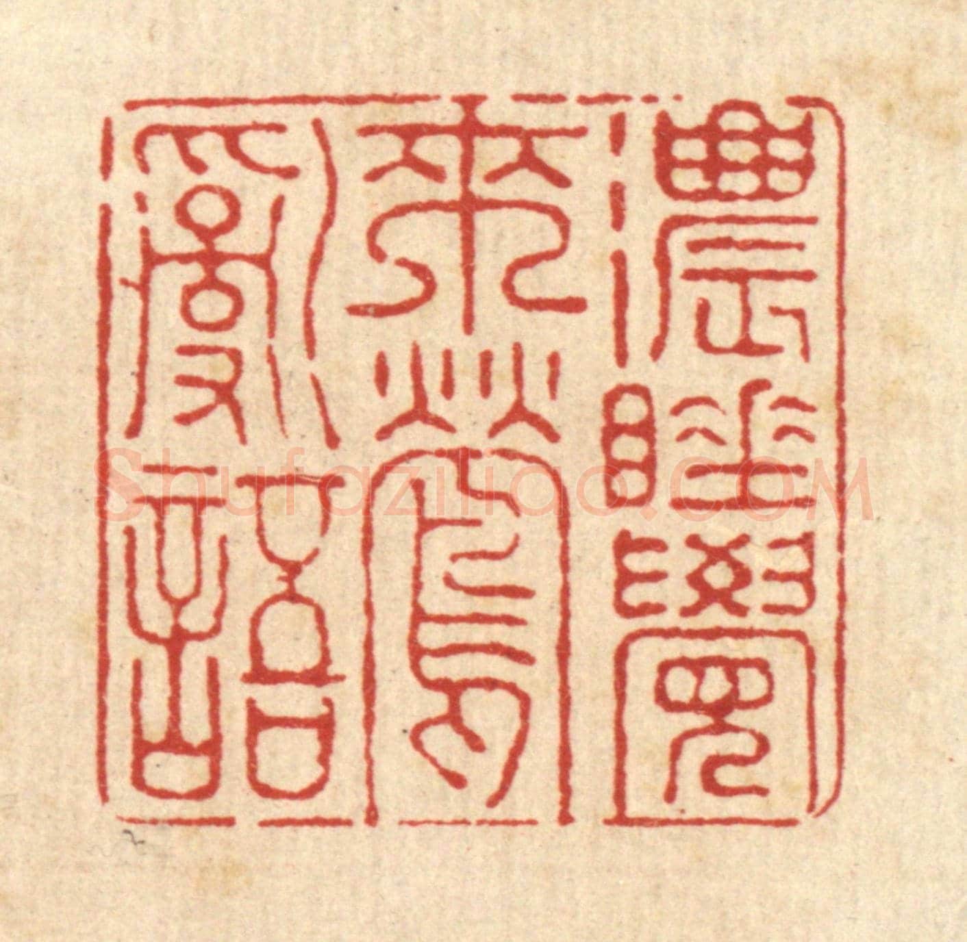 清 刘淳《濃睡覺來鶯亂語》篆刻印章作品