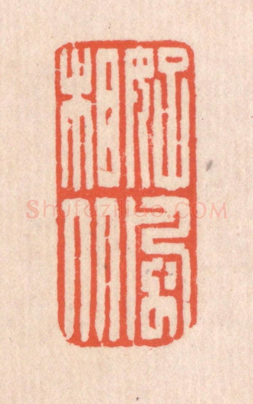 清 翁寿庾《好風相從》篆刻印章作品