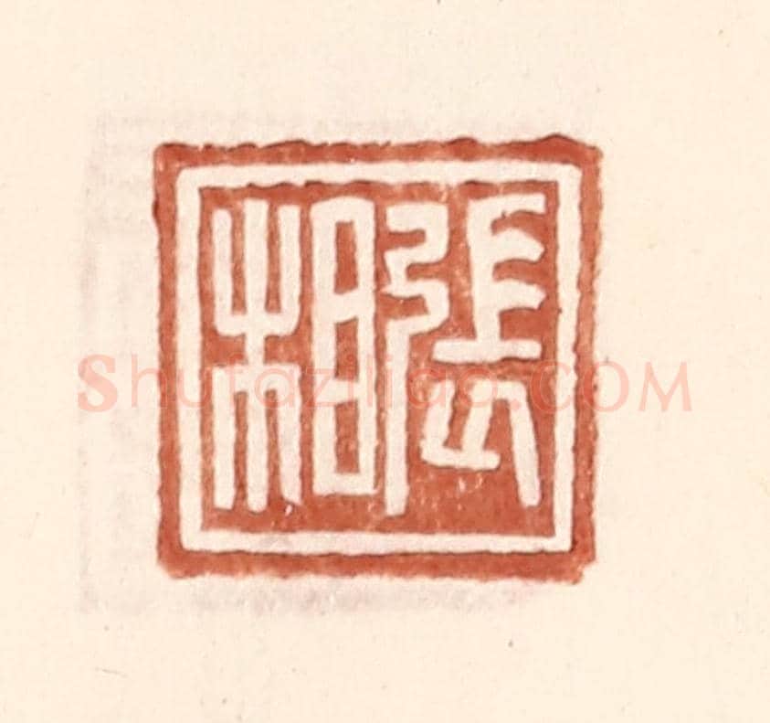 明 王常《張相》篆刻印章作品