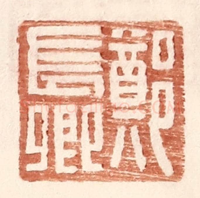 明 王常《鄭長卿》篆刻印章作品