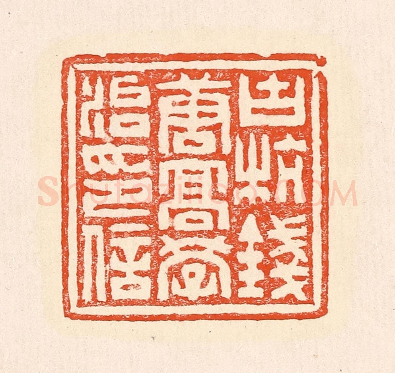 清 赵之琛《古杭錢唐高學治印信》篆刻印章作品
