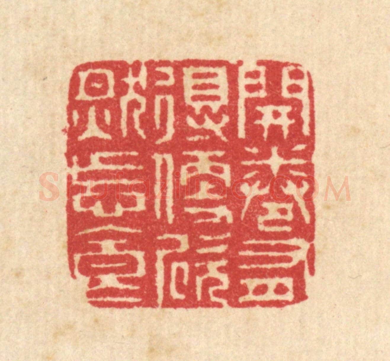清 汪启淑《開卷有得,便欣然忘食》篆刻印章作品