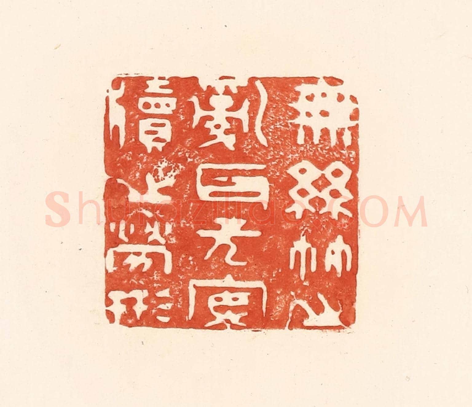 清 王俊《無絲竹之亂耳，無案牘之勞形》篆刻印章作品