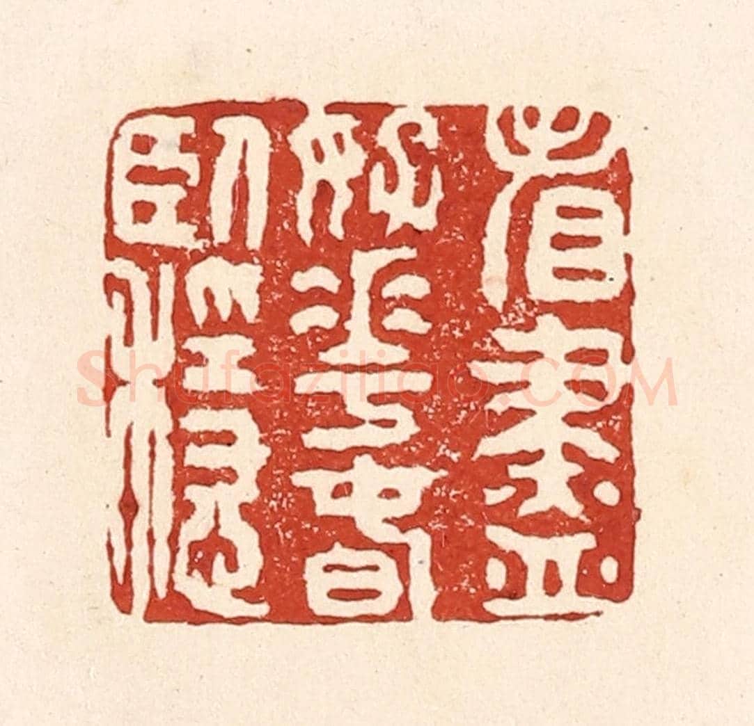 清 陆廷槐《看盡好花春臥穩》篆刻印章作品