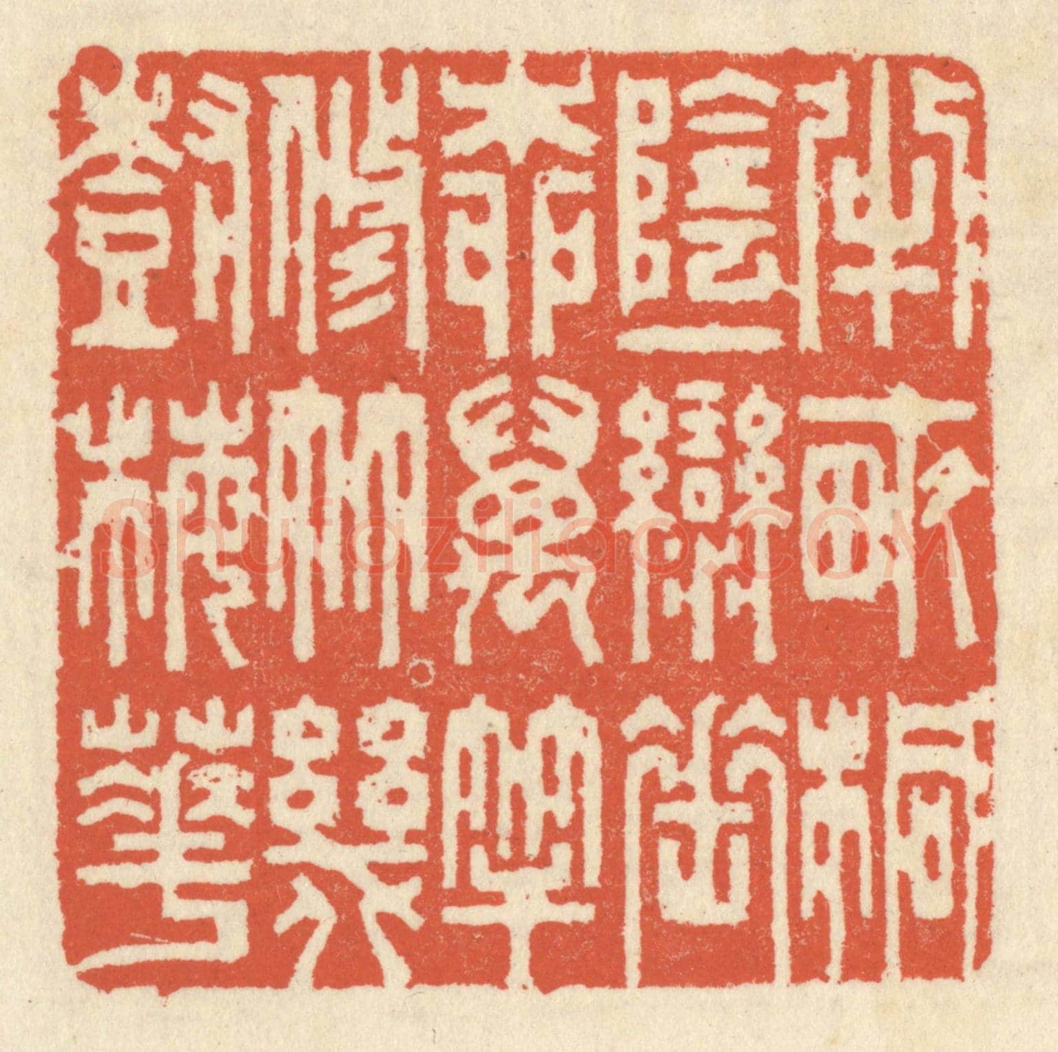 清 祝尧龄《半畝桐陰,一彎垂柳,萬竿修竹,幾樹梅花》篆刻印章作品