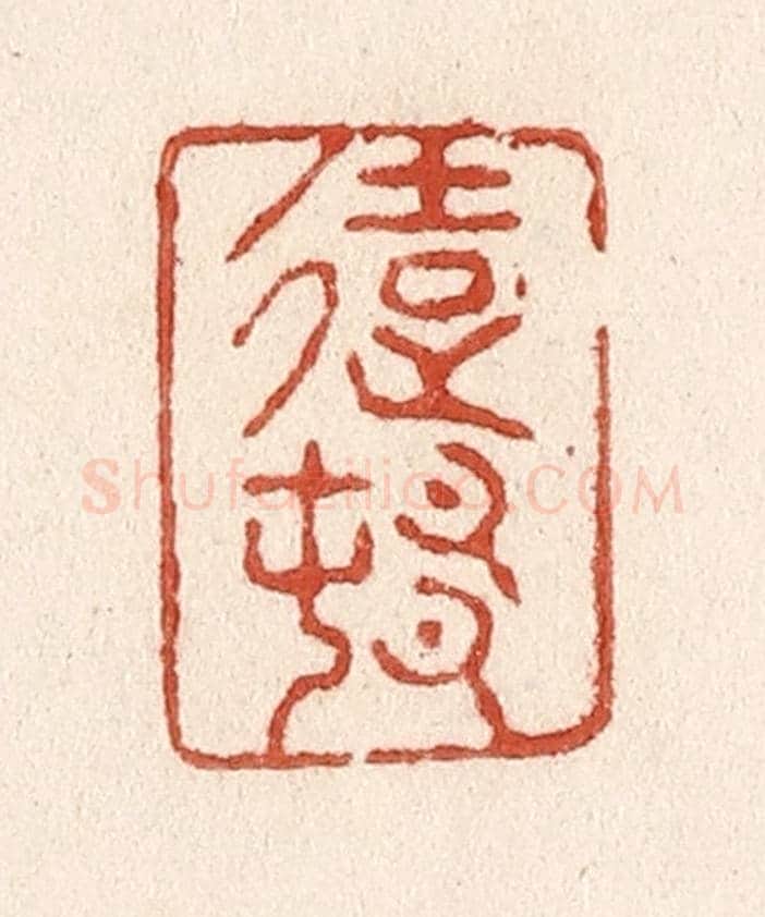 清 施象堃《遠村》篆刻印章作品