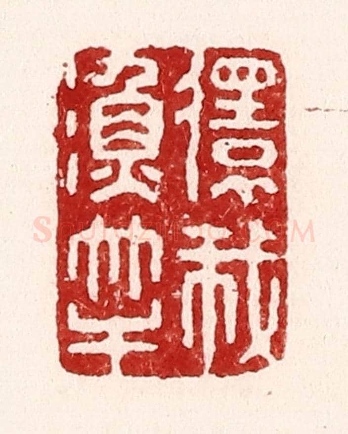 清 吴苍雷《還我魚竿》篆刻印章作品