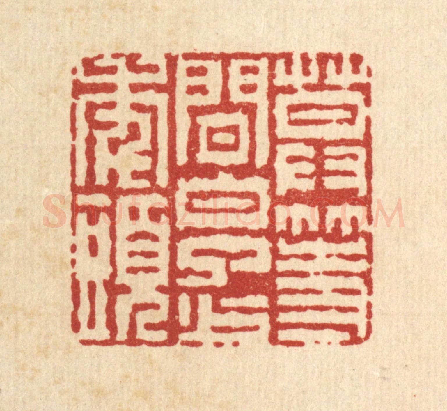 清 徐鼎《莫等閒,白了少年頭》篆刻印章作品