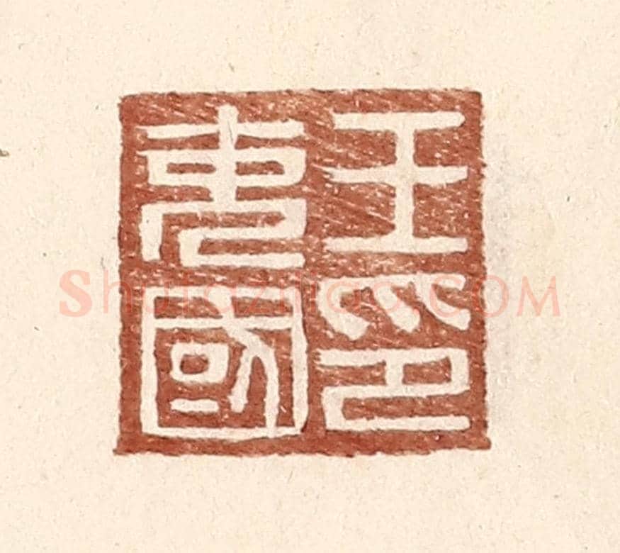 明 王常《王充國印》篆刻印章作品