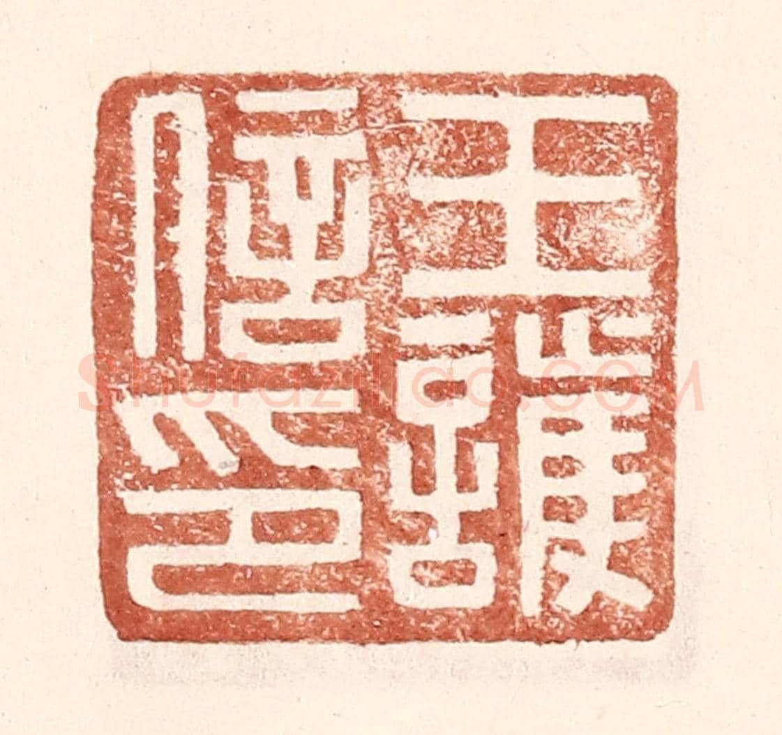 明 王常《王護信印》篆刻印章作品