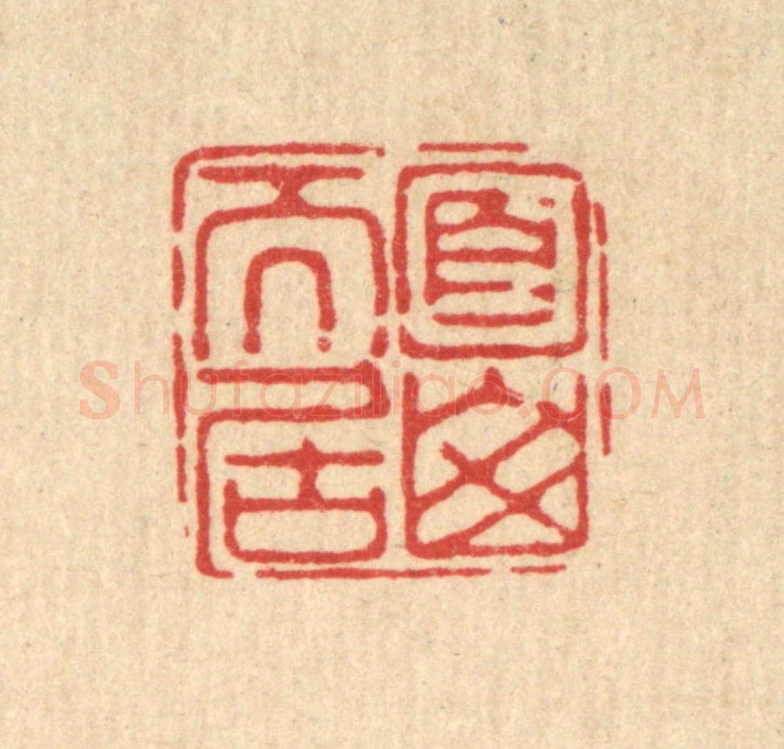 清 严诚《面山而居》篆刻印章作品