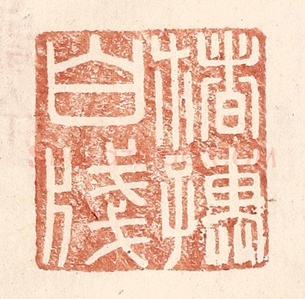 明 王常《楮孺白牋》篆刻印章作品