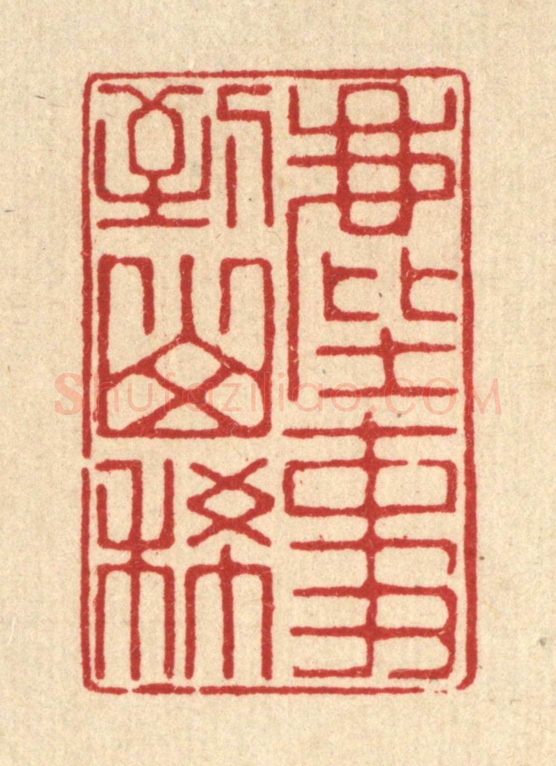 清 汪桂严《塵事到山稀》篆刻印章作品