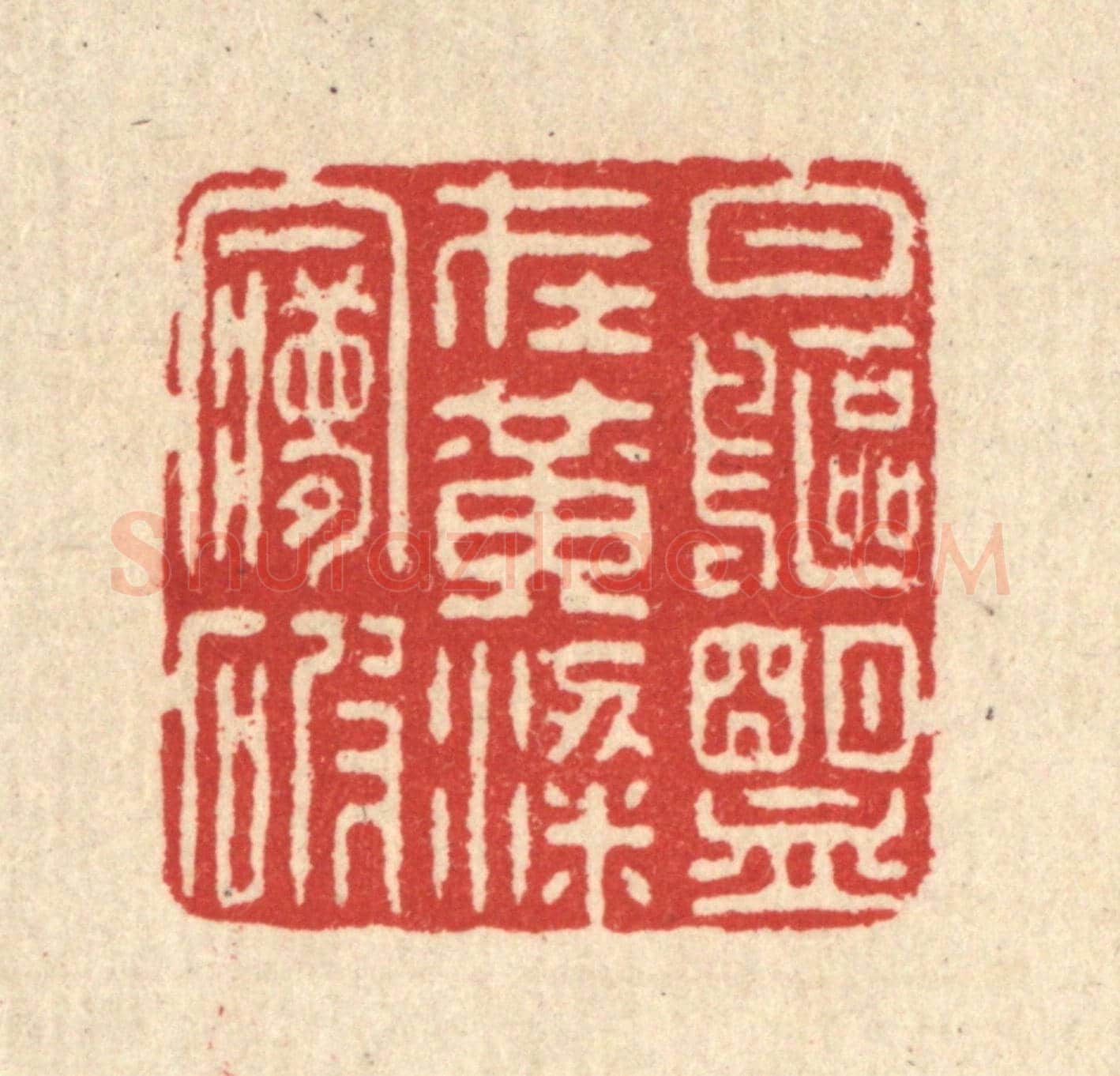 清 汪启淑《白鷗盟在黃粱夢破》篆刻印章作品