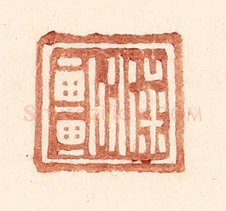 明 王常《梁車》篆刻印章作品