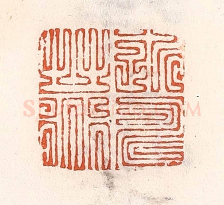 清 倭什洪额《近壽之道》篆刻印章作品