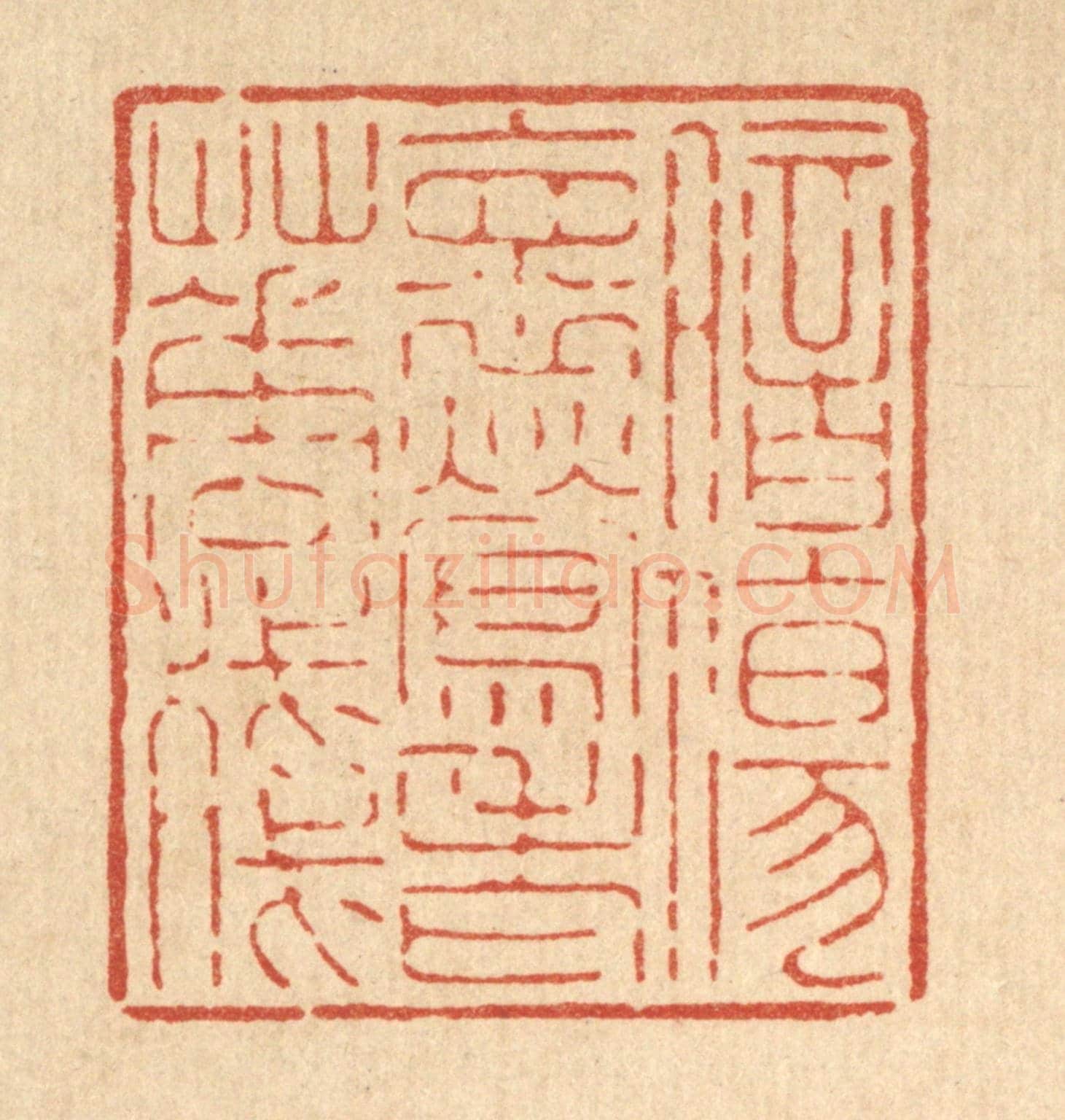 清 吴钧《暗傷懷鶯老花殘》篆刻印章作品