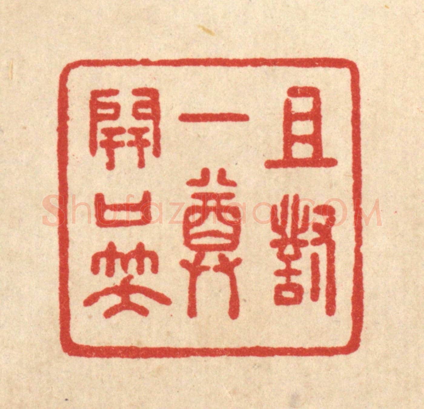 清 沈世《且對一樽開口笑》篆刻印章作品
