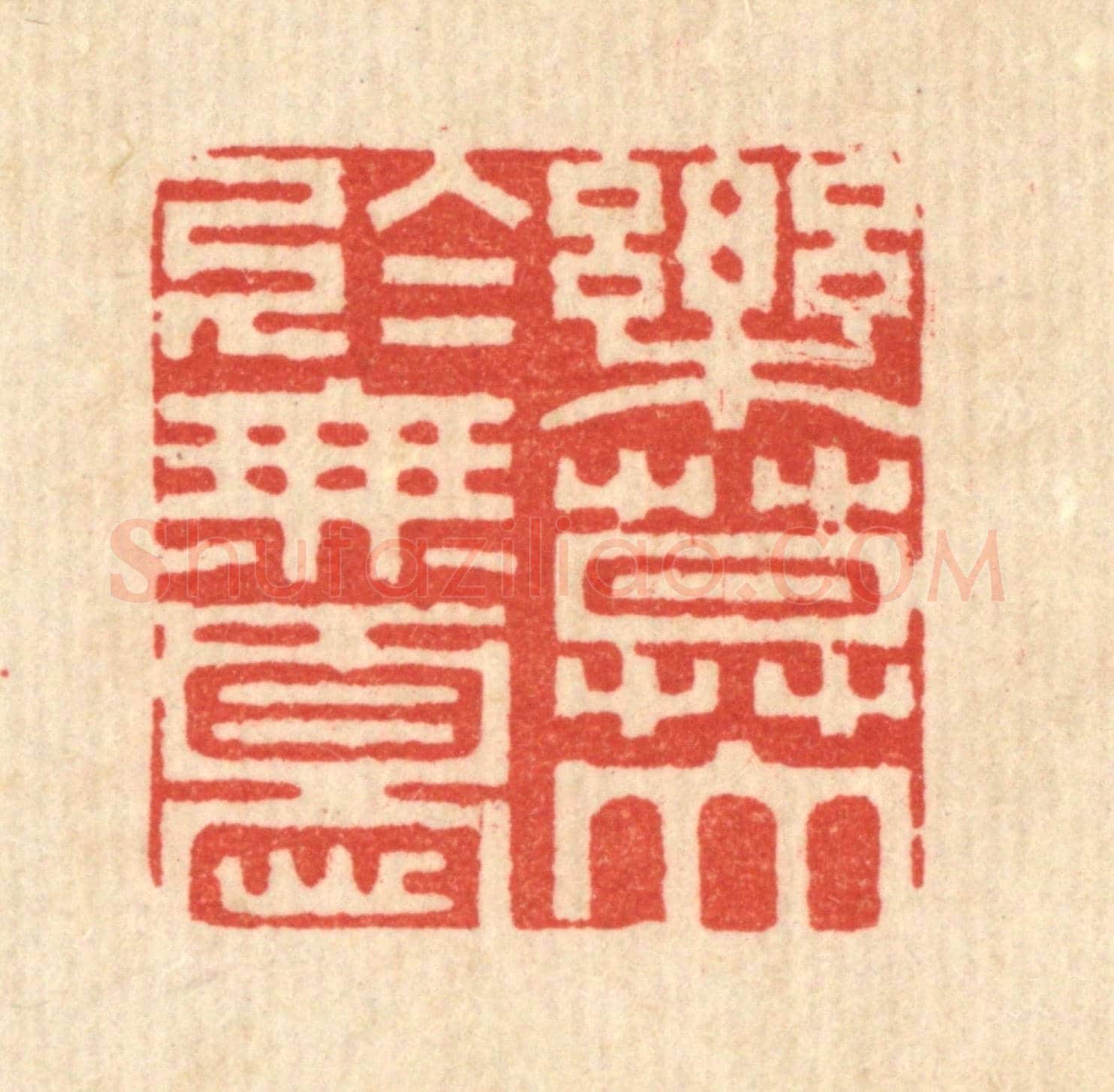 清 释佛基《樂莫大於無憂》篆刻印章作品