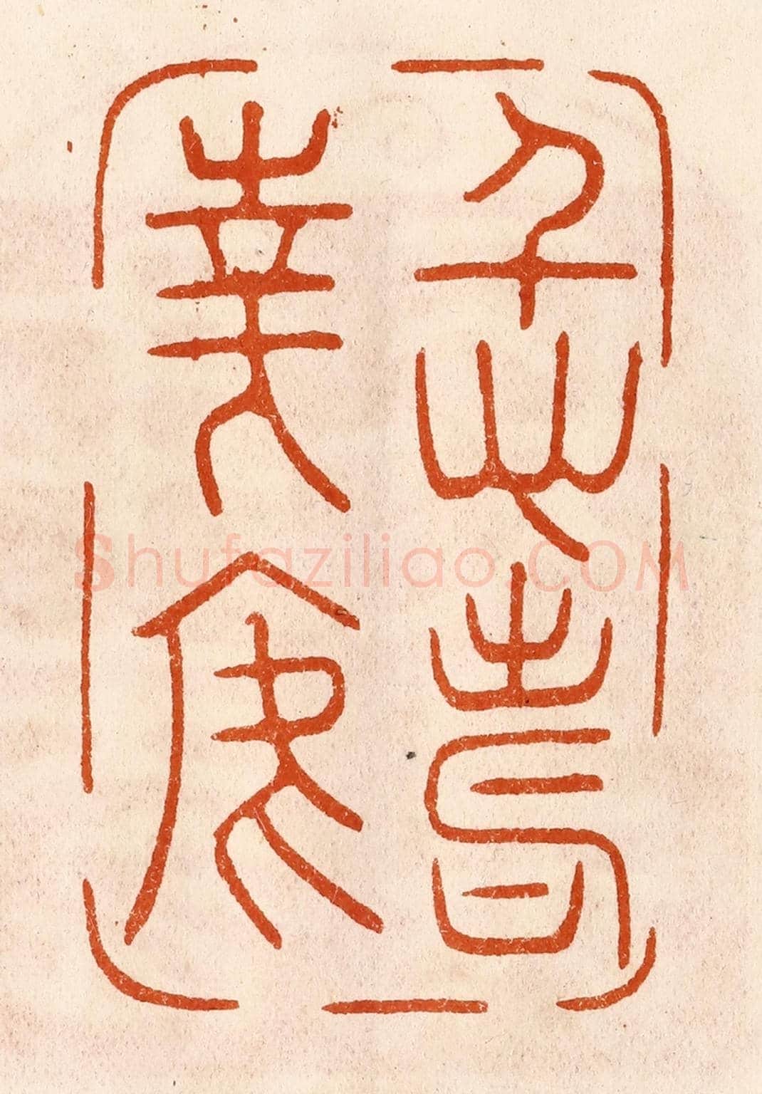 民國 陈氏《仁壽華焉》篆刻印章作品
