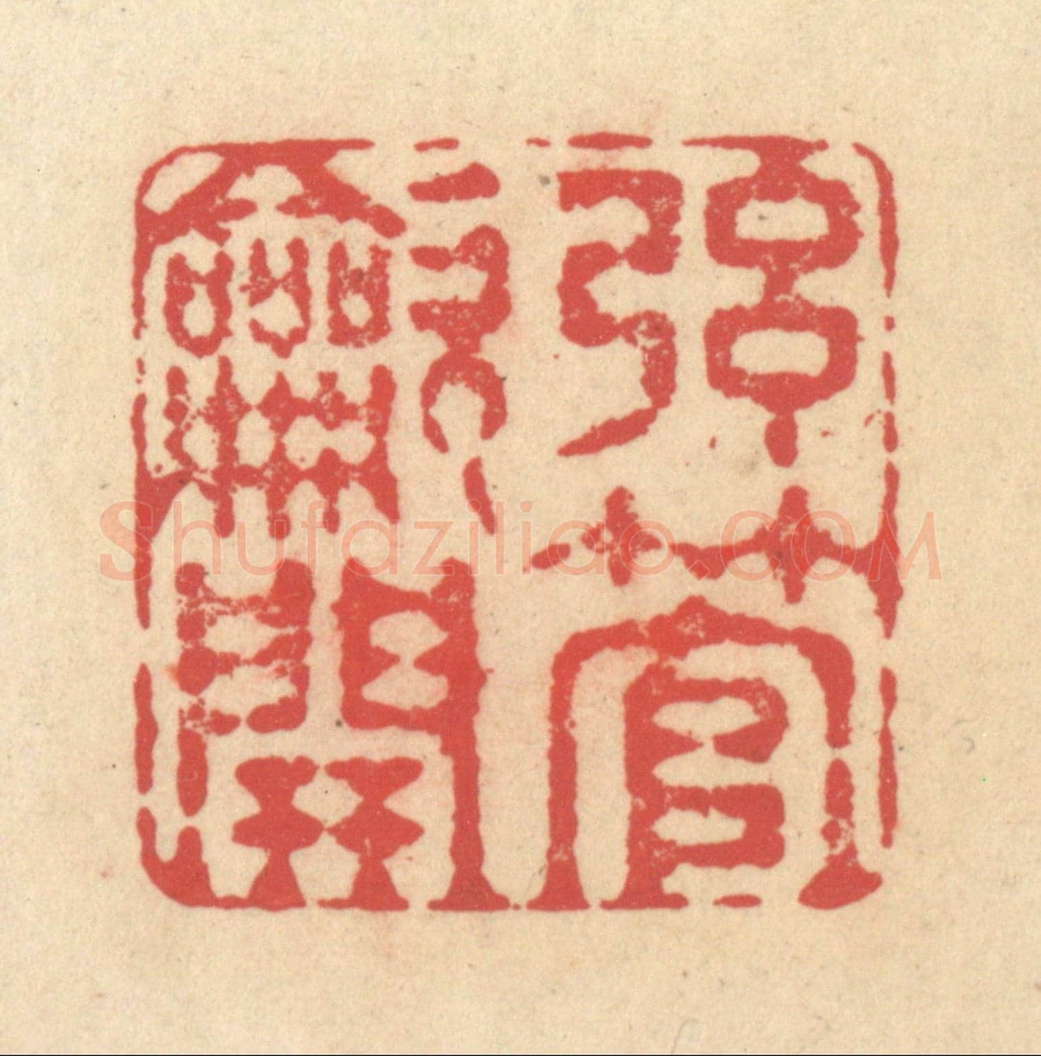 清 释续行《弦管吹開》篆刻印章作品