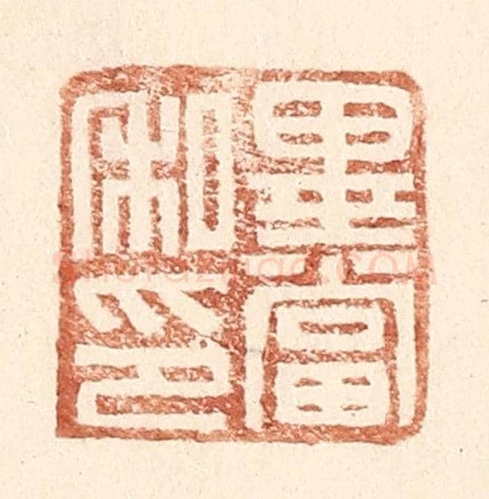 明 王常《畢當私印》篆刻印章作品
