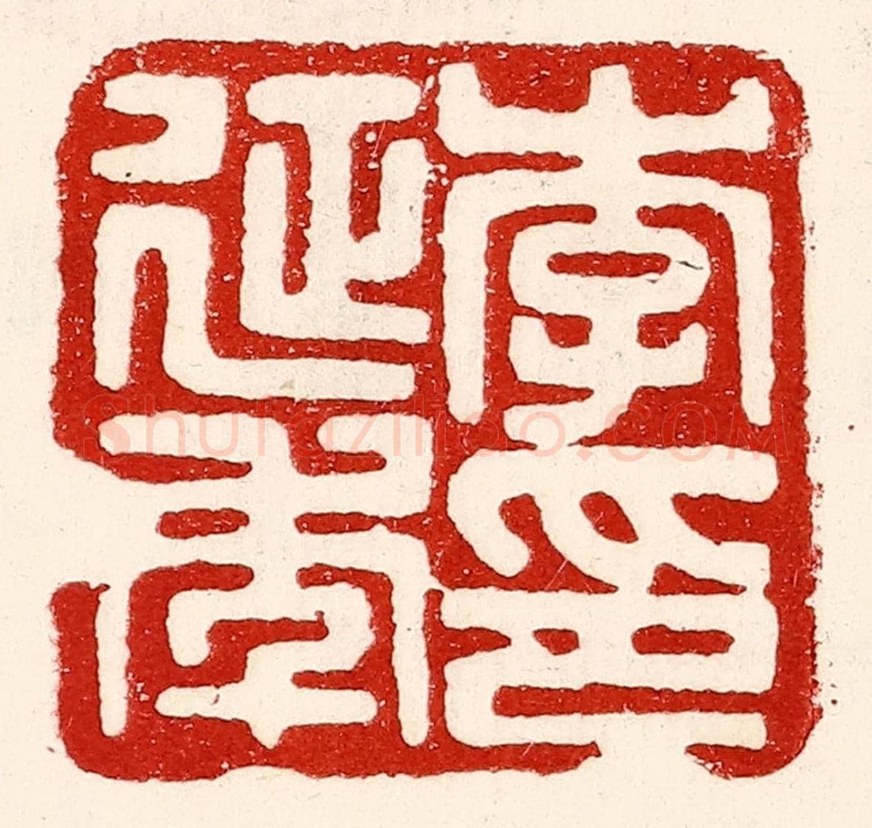民國 王王孙《李延年印》篆刻印章作品