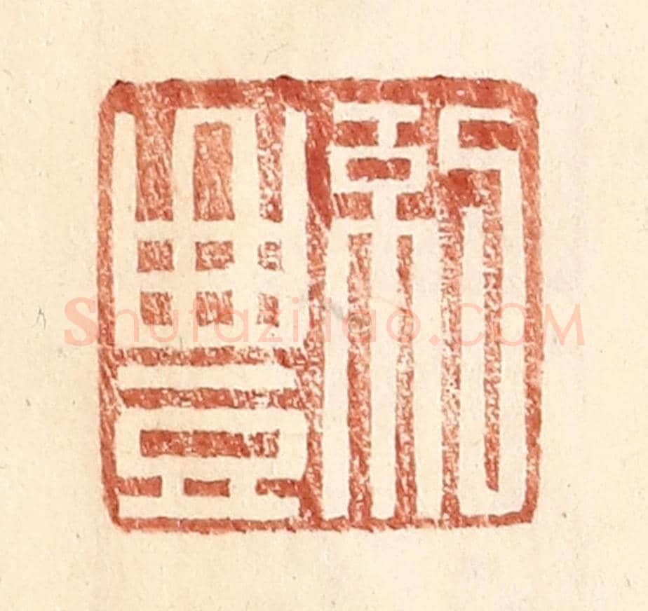 明 王常《紀豐》篆刻印章作品