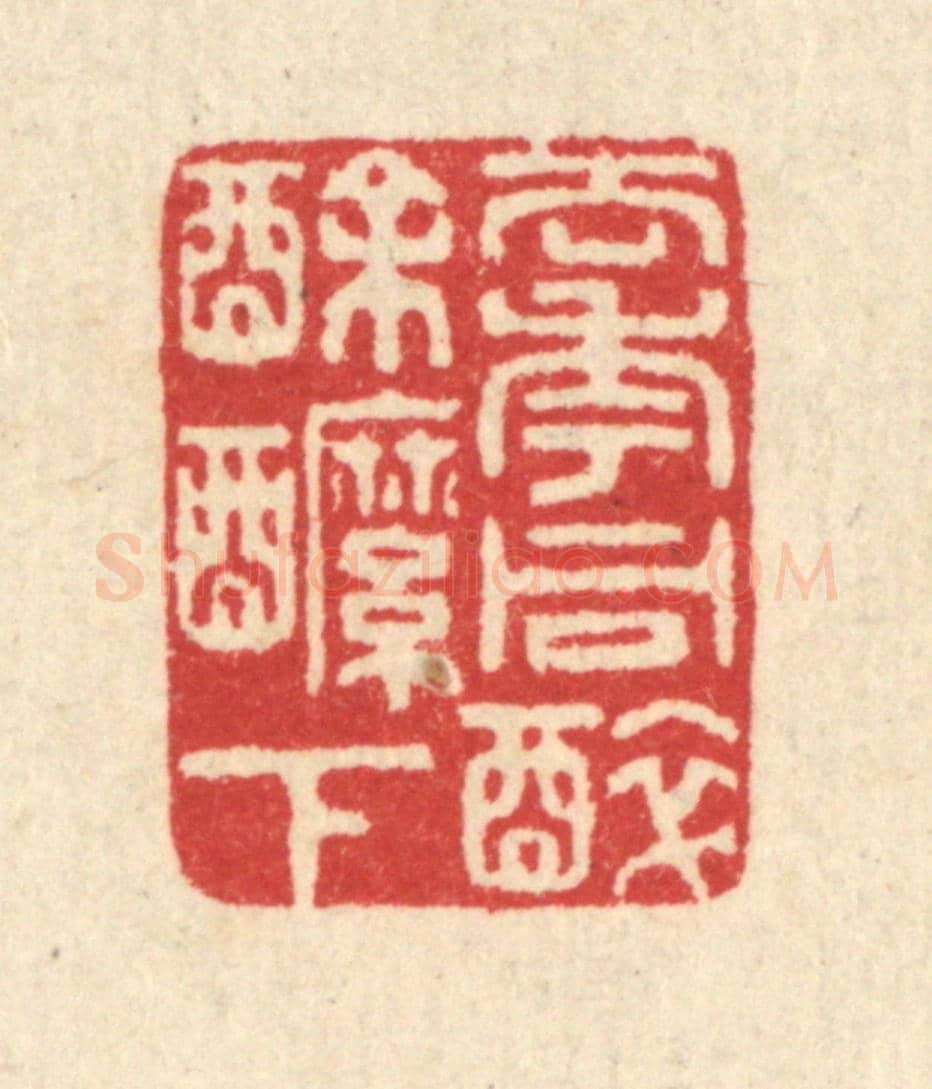清 汪启淑《去年同醉酴醿下》篆刻印章作品
