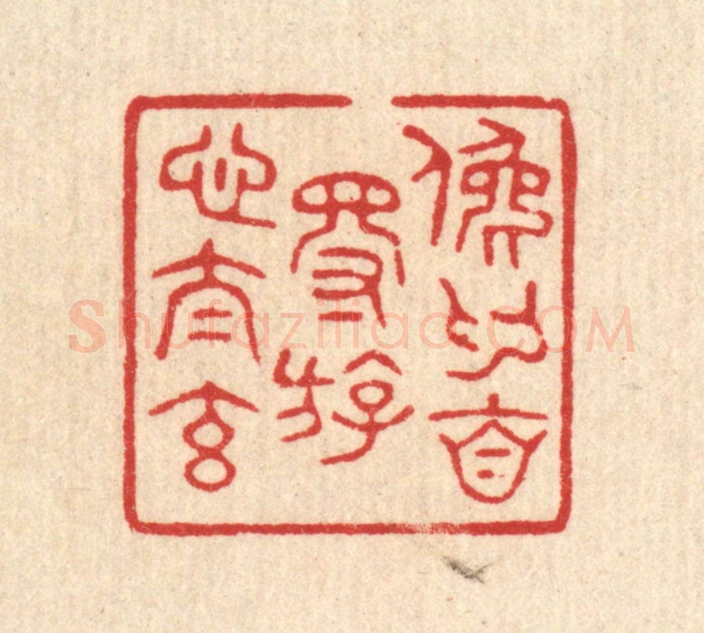 清 花榜《俛仰自得，游心太元》篆刻印章作品