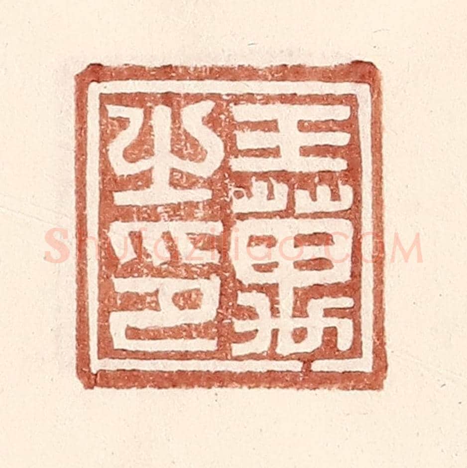 明 王常《王萬之印》篆刻印章作品