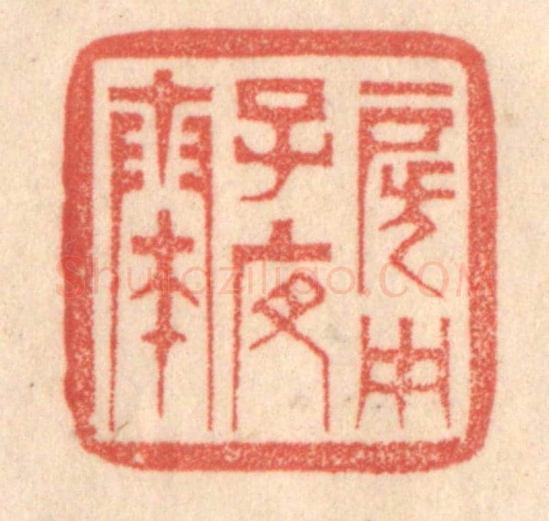 清 梁登庸《房中子夜奏》篆刻印章作品