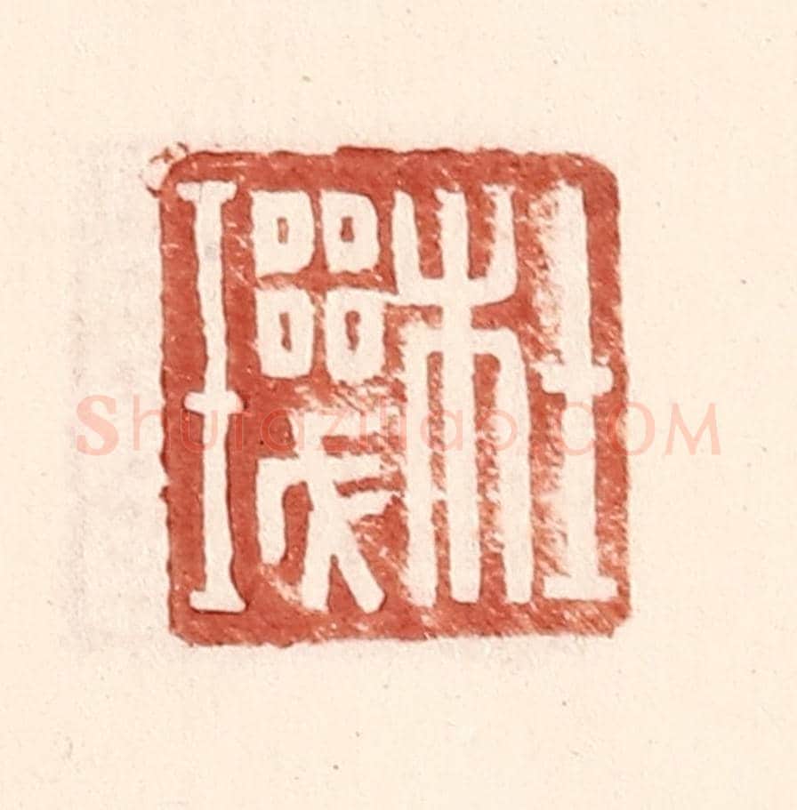 明 王常《杜璣》篆刻印章作品