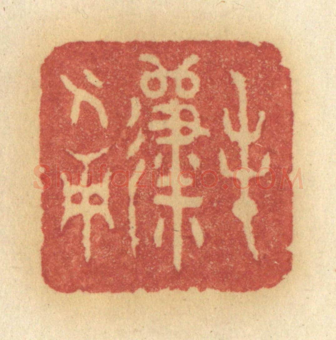 清 许容《春歸人面》篆刻印章作品