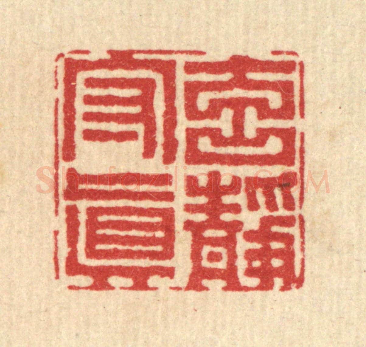 清 李德光《元靜守真》篆刻印章作品
