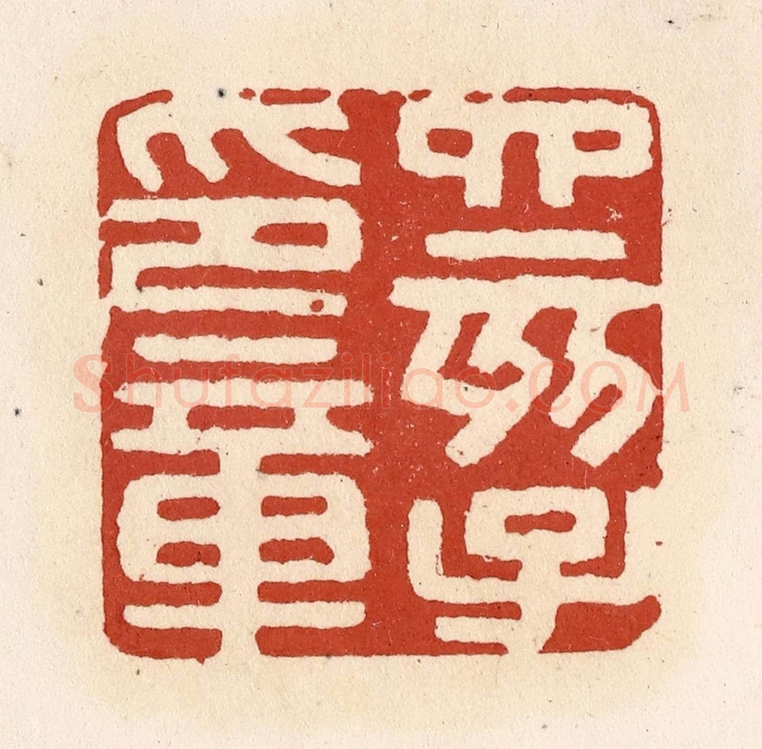 清 施象堃《四亥子印章》篆刻印章作品