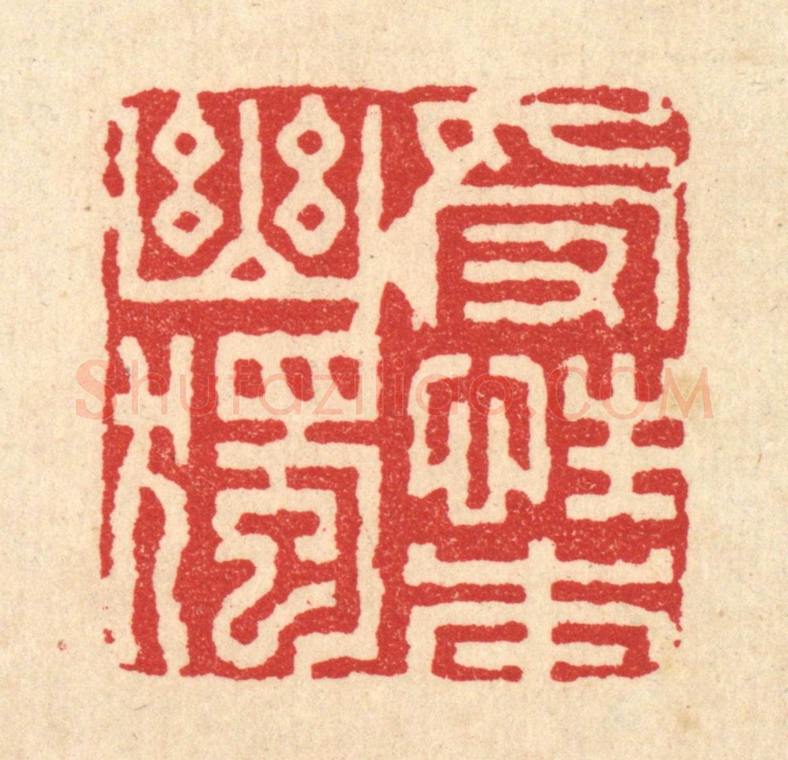 清 董元镜《受性本幽獨》篆刻印章作品