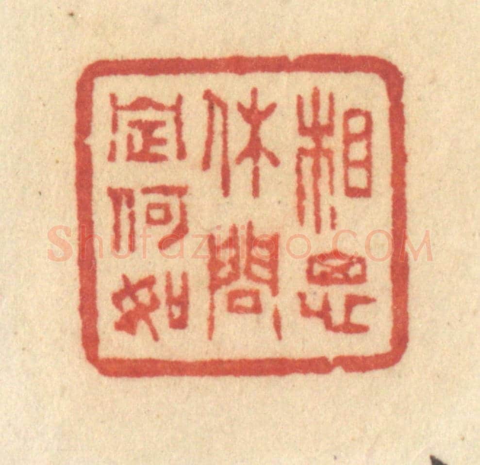 清 许容《相思休問定何如》篆刻印章作品