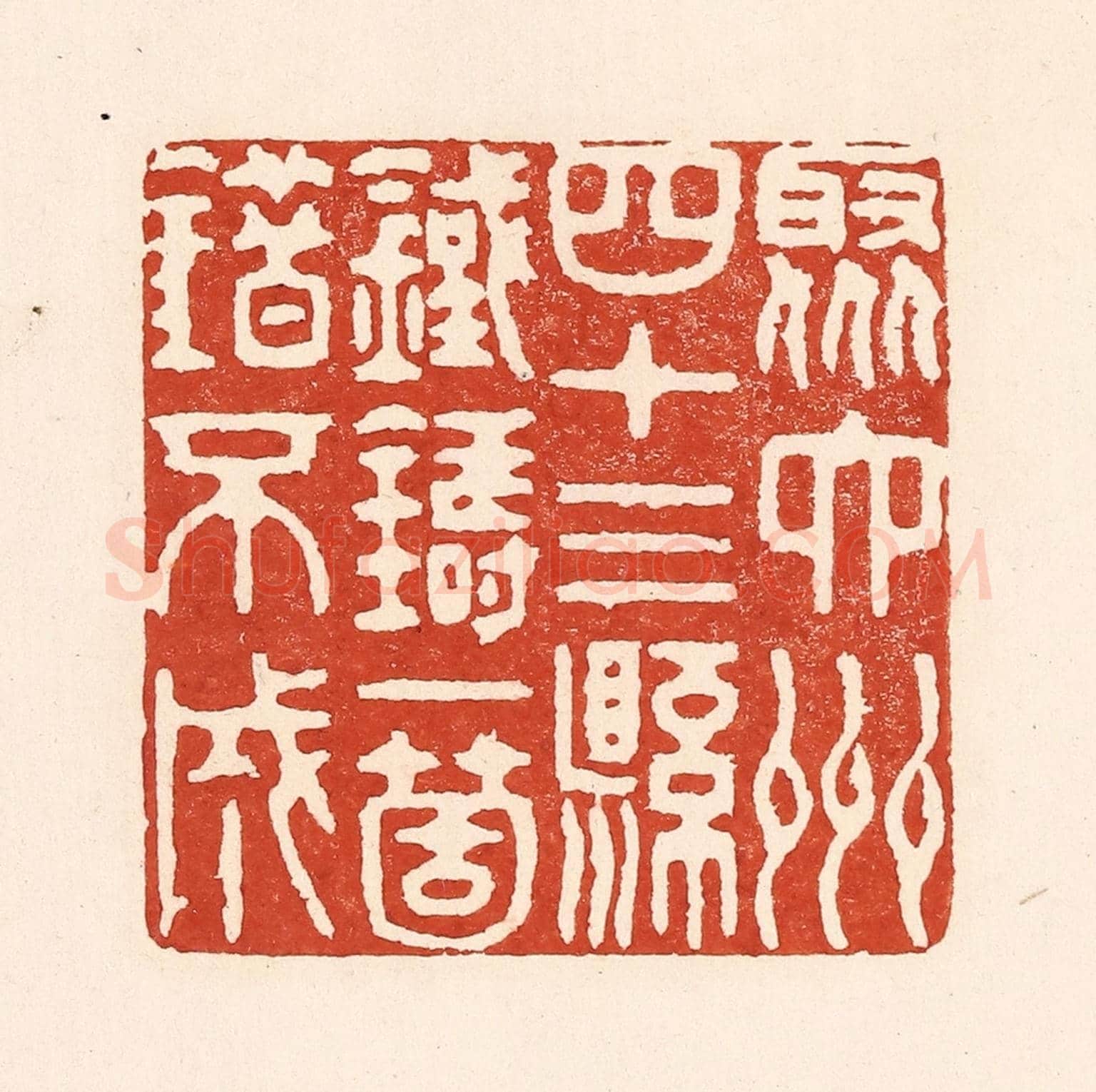 清 陆廷槐《聚六州四十三縣，鐵鑄一箇錯不成》篆刻印章作品