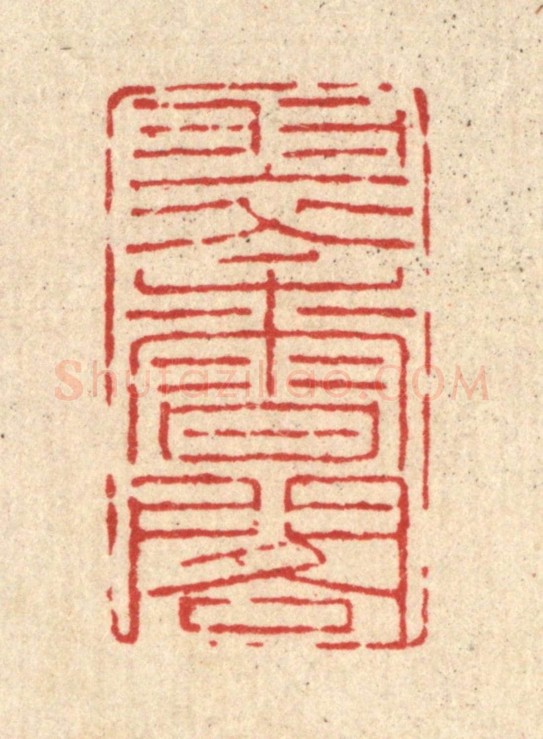 清 吴廷康《翠香閣》篆刻印章作品