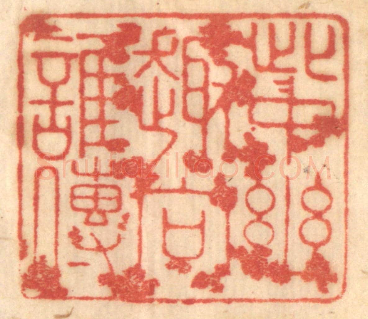清 赵锡绶《此中幽趣向誰傳》篆刻印章作品