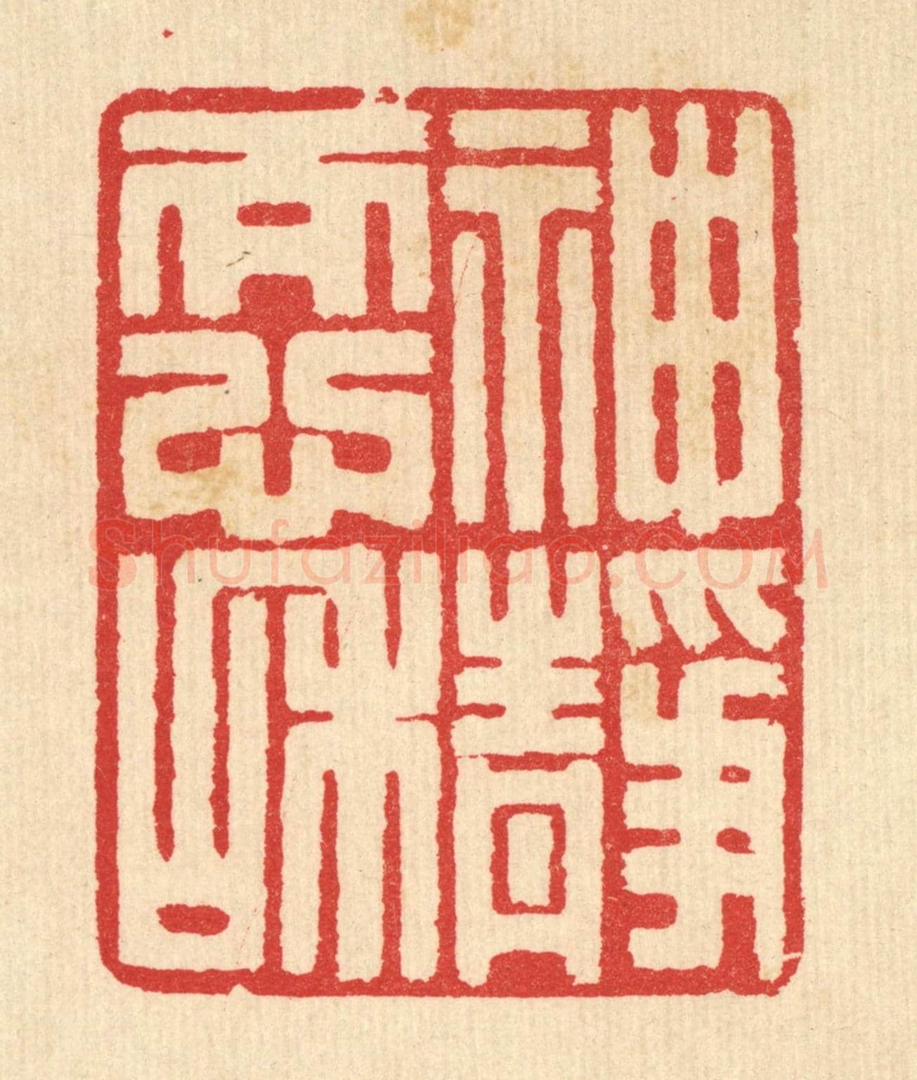 清 汪启淑《神靜而心和》篆刻印章作品