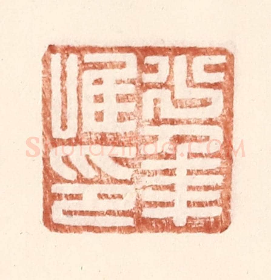 明 王常《少年唯印》篆刻印章作品