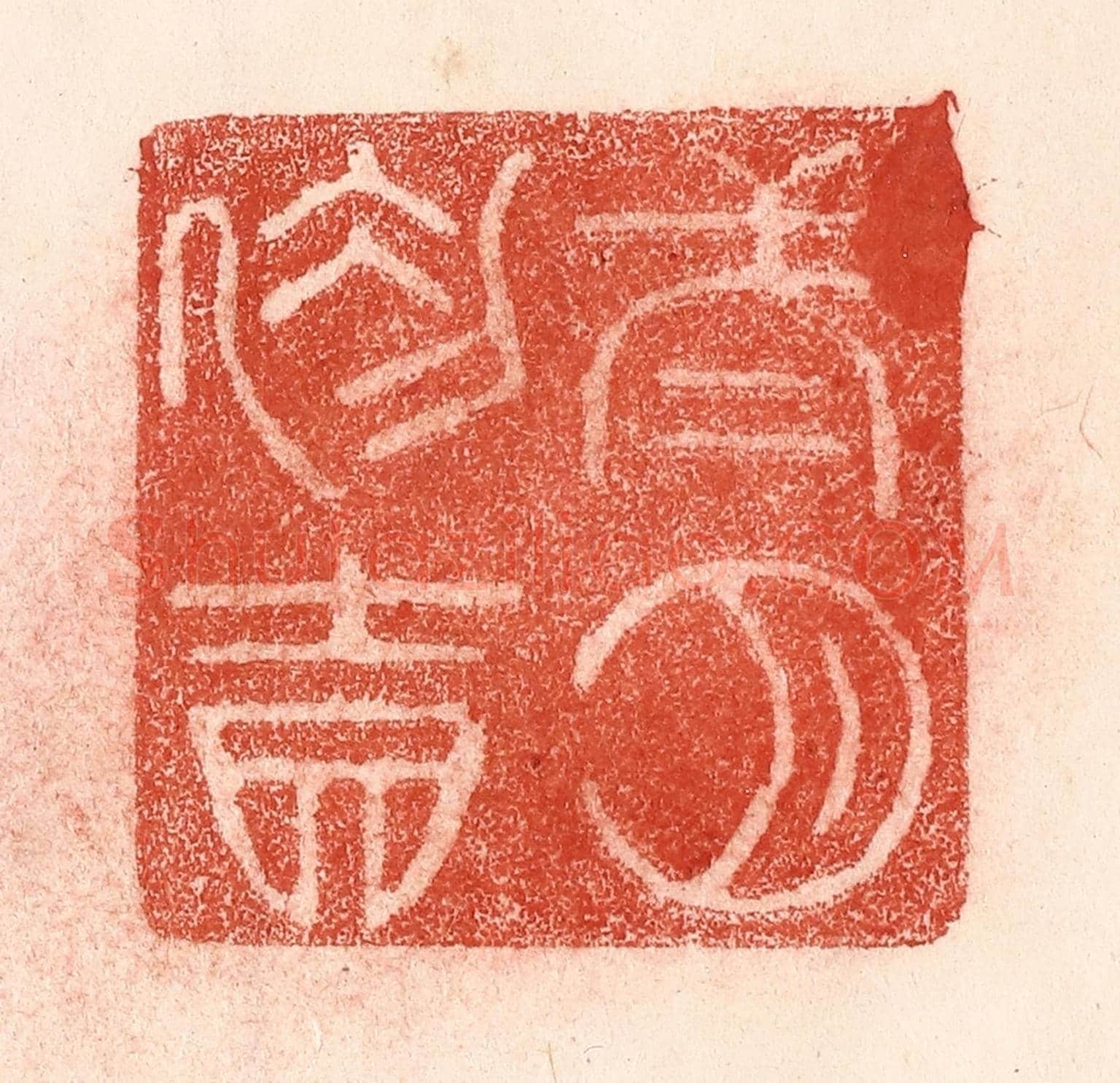 清 卢登焯《二月初吉》篆刻印章作品