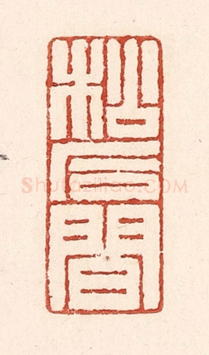 清 陆廷槐《松石間》篆刻印章作品