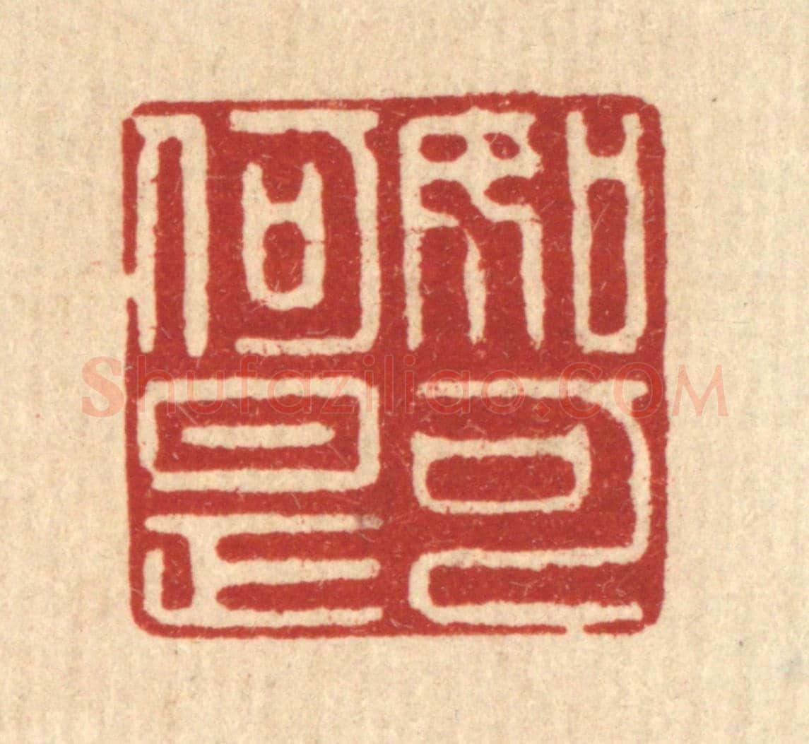 清 俞元之《如何是可》篆刻印章作品