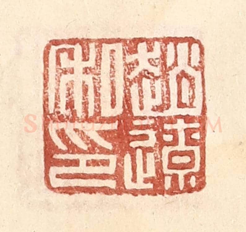 明 王常《趙遼》篆刻印章作品