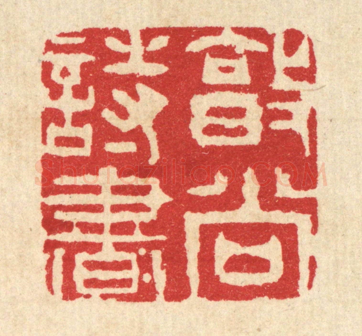 清 王柱亭《敦尚詩書》篆刻印章作品
