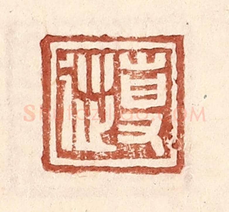 明 王常《專從》篆刻印章作品