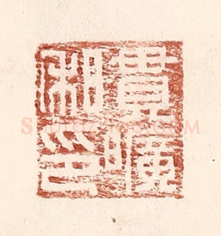 明 王常《貫曠私印》篆刻印章作品